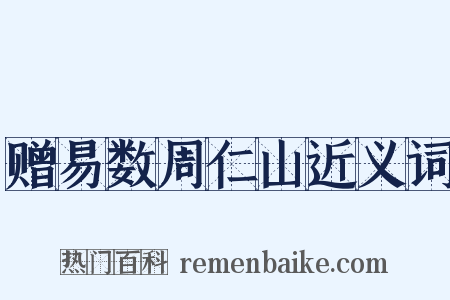 赠易数周仁山近义词是什么意思的图片